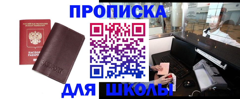 прописка для школы в Люберцах